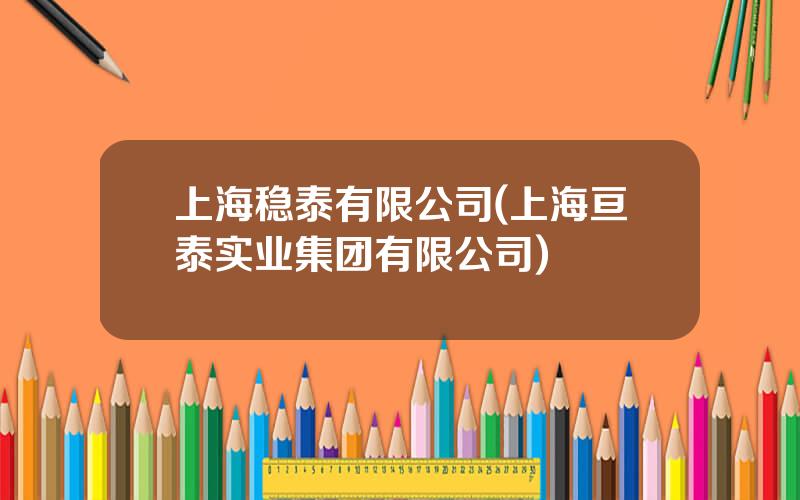 上海稳泰有限公司(上海亘泰实业集团有限公司)