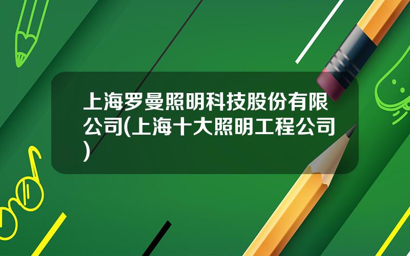 上海罗曼照明科技股份有限公司(上海十大照明工程公司)