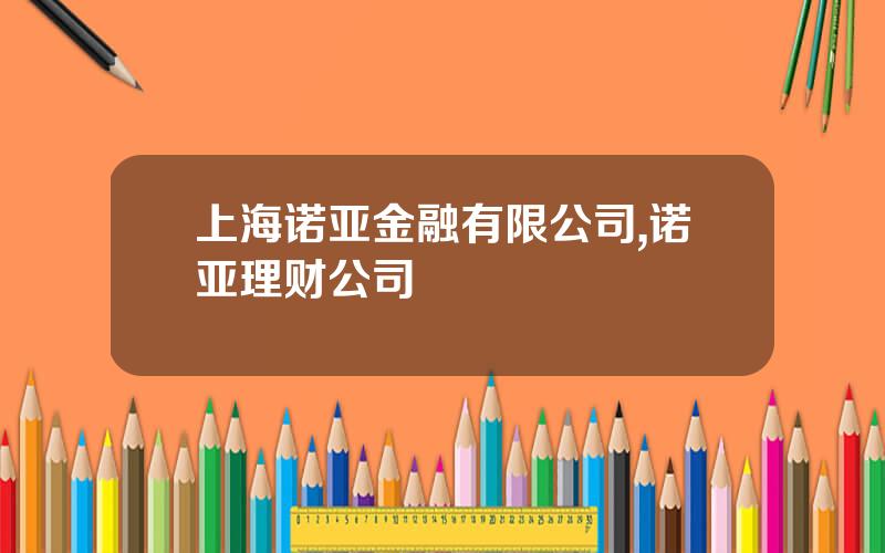 上海诺亚金融有限公司,诺亚理财公司