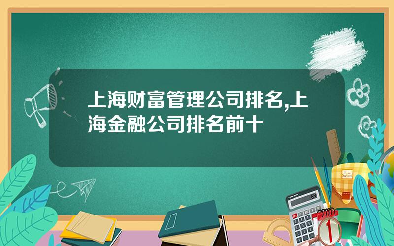 上海财富管理公司排名,上海金融公司排名前十
