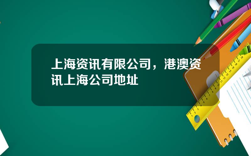 上海资讯有限公司，港澳资讯上海公司地址
