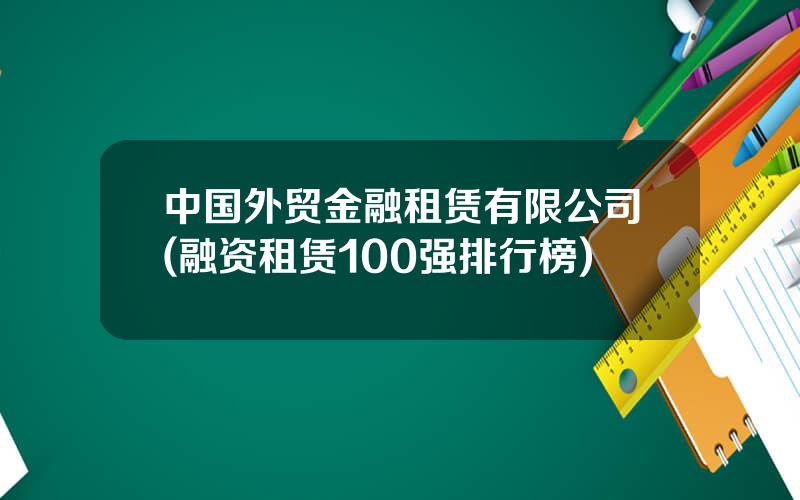 中国外贸金融租赁有限公司(融资租赁100强排行榜)