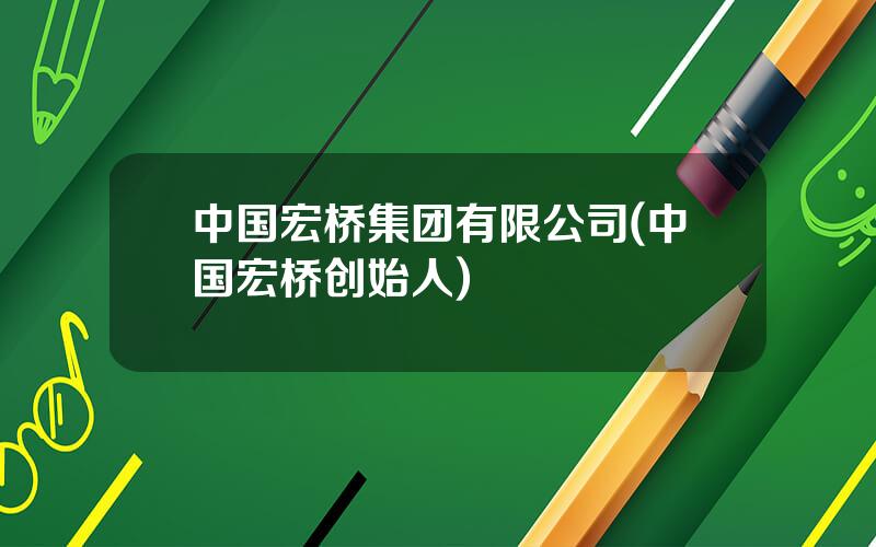 中国宏桥集团有限公司(中国宏桥创始人)
