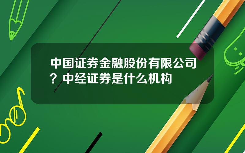 中国证券金融股份有限公司？中经证券是什么机构