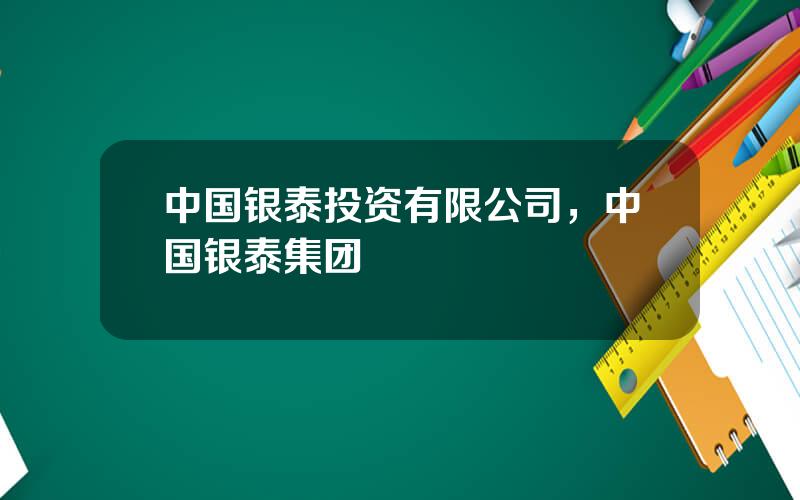 中国银泰投资有限公司，中国银泰集团