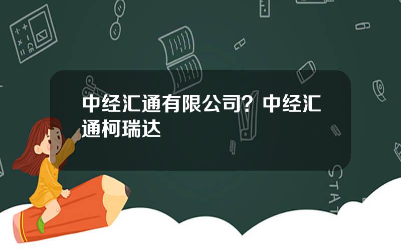 中经汇通有限公司？中经汇通柯瑞达