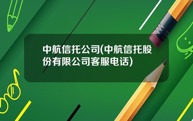 中航信托公司(中航信托股份有限公司客服电话)