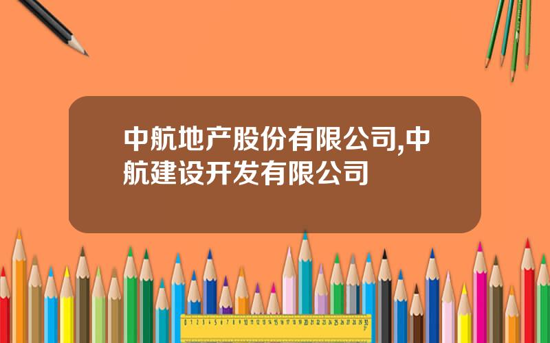 中航地产股份有限公司,中航建设开发有限公司