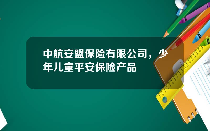 中航安盟保险有限公司，少年儿童平安保险产品