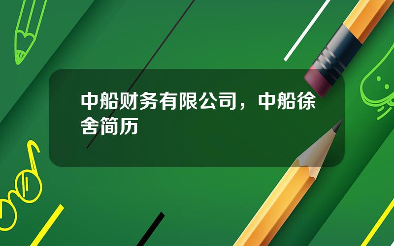 中船财务有限公司，中船徐舍简历