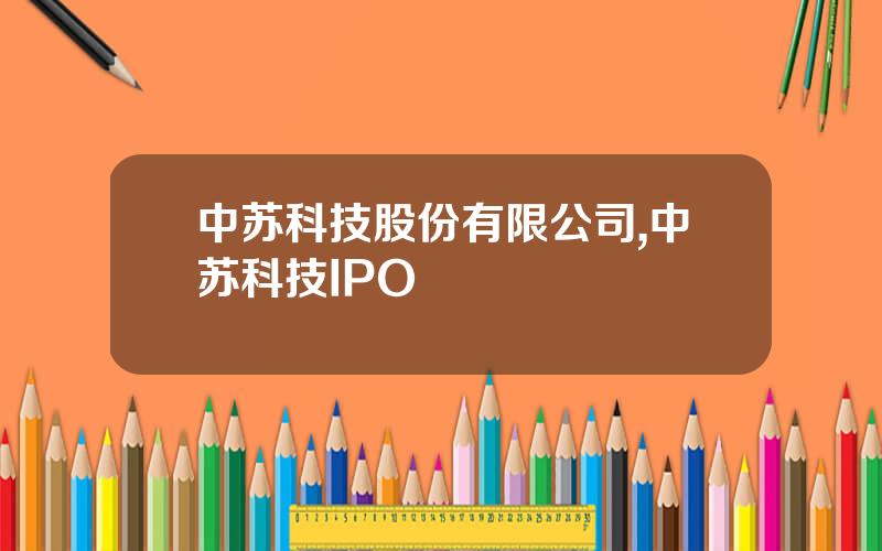中苏科技股份有限公司,中苏科技IPO