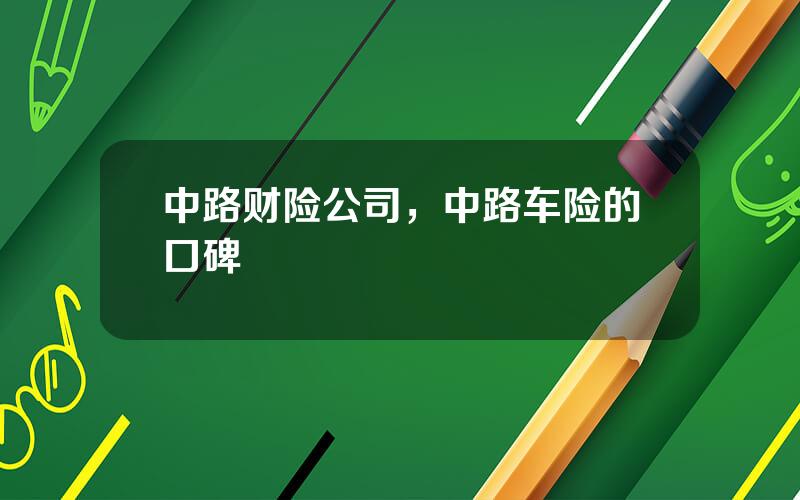 中路财险公司，中路车险的口碑