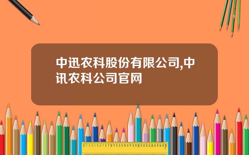 中迅农科股份有限公司,中讯农科公司官网