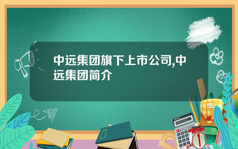 中远集团旗下上市公司,中远集团简介
