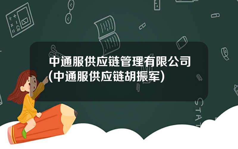 中通服供应链管理有限公司(中通服供应链胡振军)