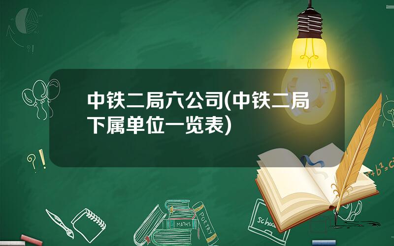中铁二局六公司(中铁二局下属单位一览表)