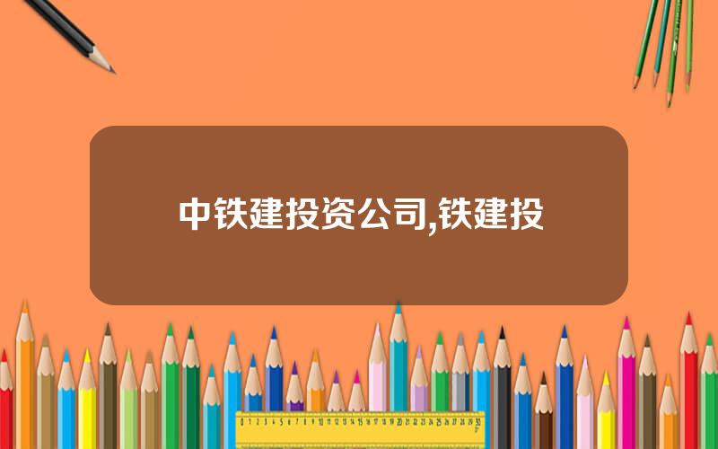 中铁建投资公司,铁建投
