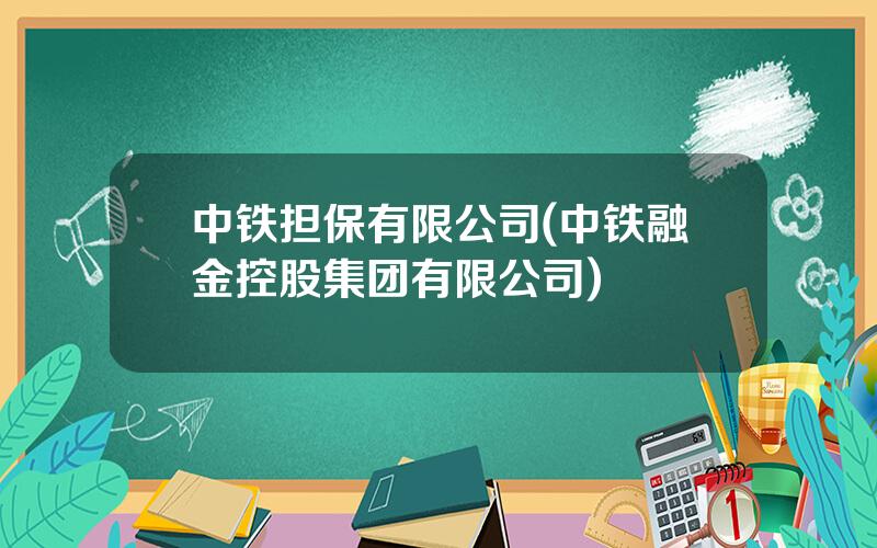 中铁担保有限公司(中铁融金控股集团有限公司)