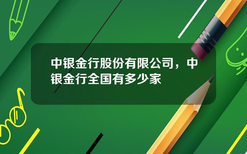 中银金行股份有限公司，中银金行全国有多少家