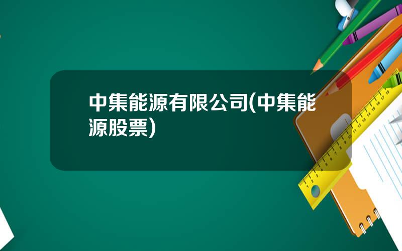 中集能源有限公司(中集能源股票)