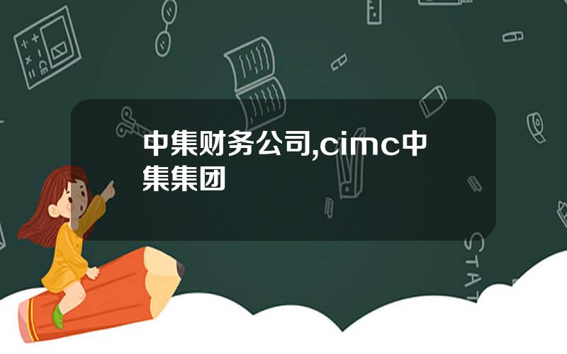 中集财务公司,cimc中集集团