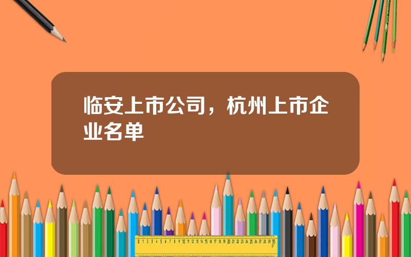 临安上市公司，杭州上市企业名单
