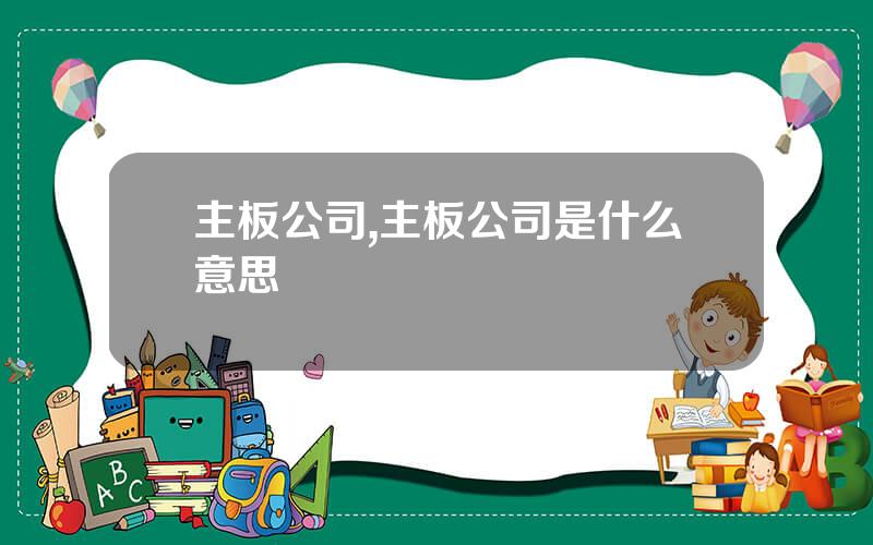 主板公司,主板公司是什么意思