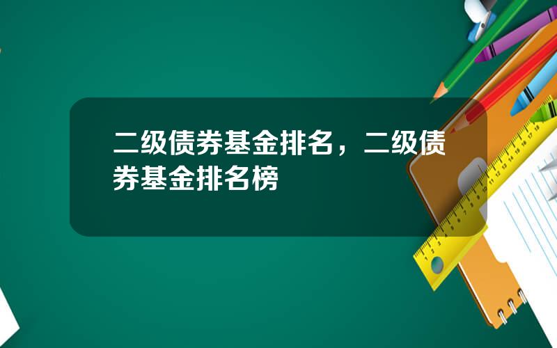 二级债券基金排名，二级债券基金排名榜