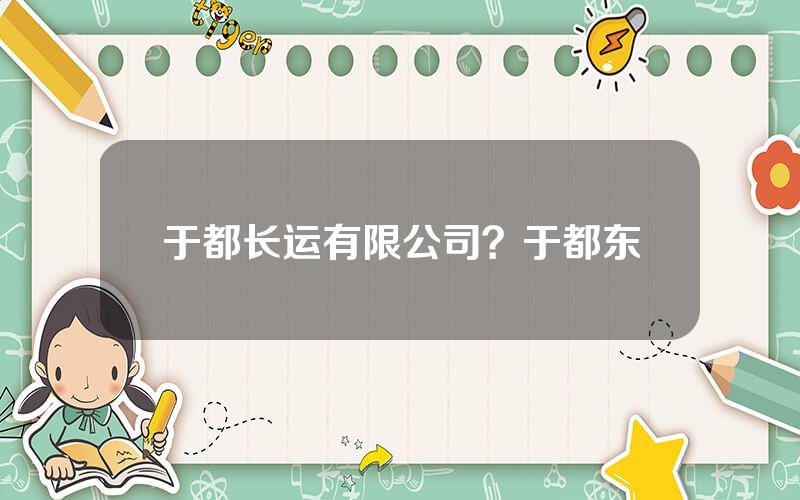 于都长运有限公司？于都东