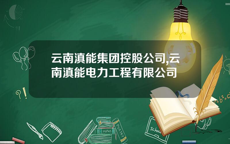 云南滇能集团控股公司,云南滇能电力工程有限公司