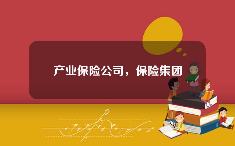 产业保险公司，保险集团