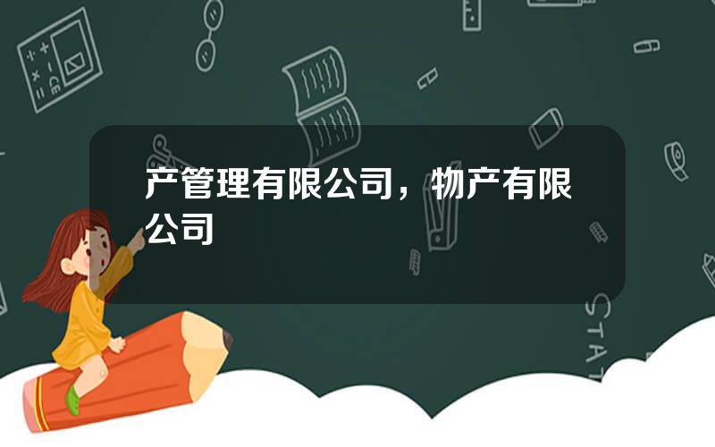 产管理有限公司，物产有限公司
