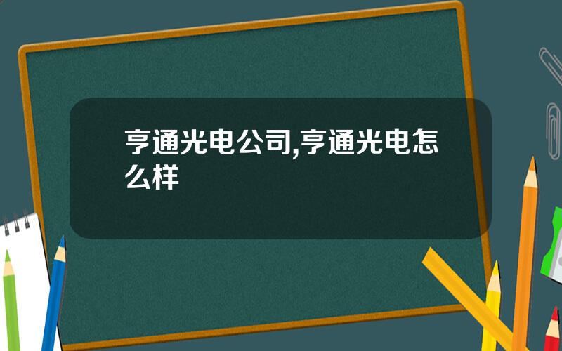 亨通光电公司,亨通光电怎么样