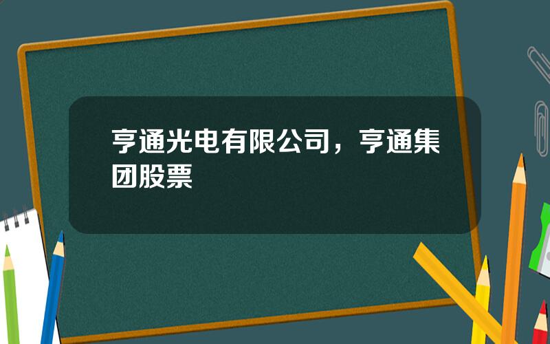 亨通光电有限公司，亨通集团股票