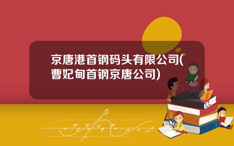 京唐港首钢码头有限公司(曹妃甸首钢京唐公司)