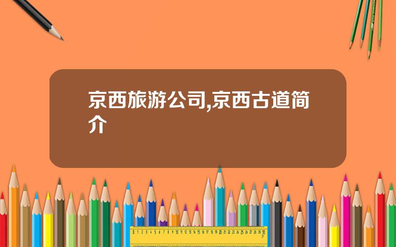 京西旅游公司,京西古道简介