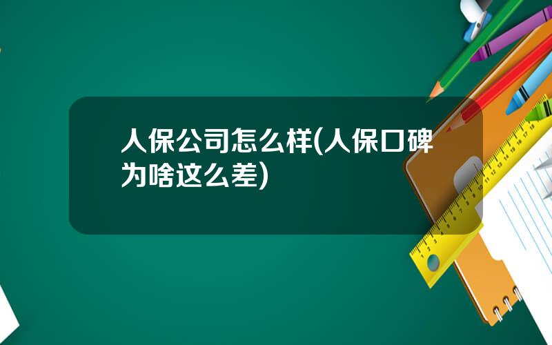 人保公司怎么样(人保口碑为啥这么差)