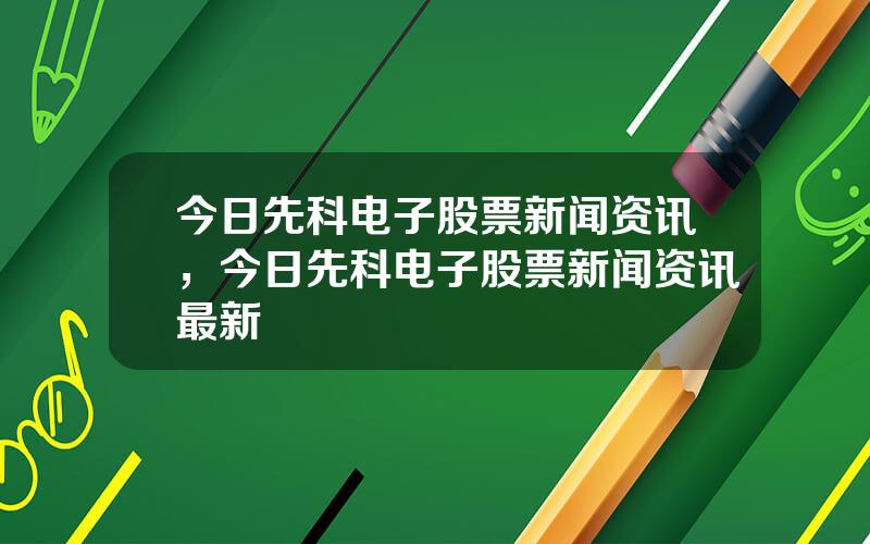 今日先科电子股票新闻资讯，今日先科电子股票新闻资讯最新