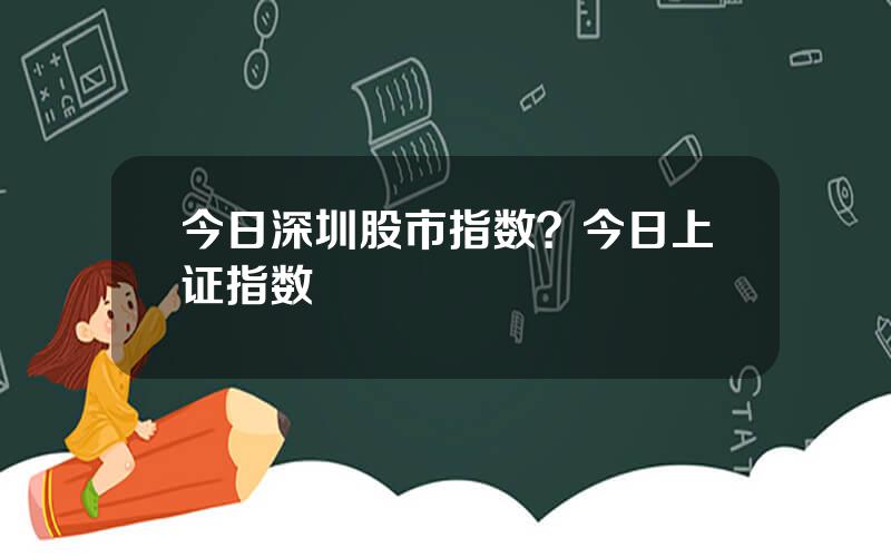 今日深圳股市指数？今日上证指数