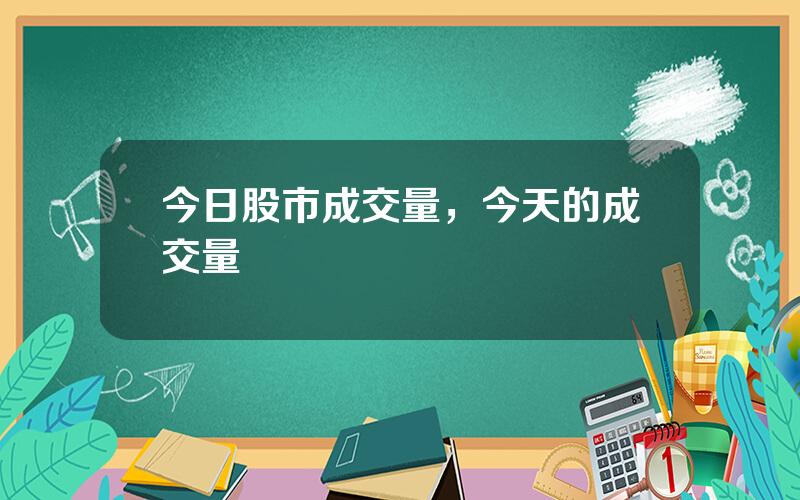今日股市成交量，今天的成交量