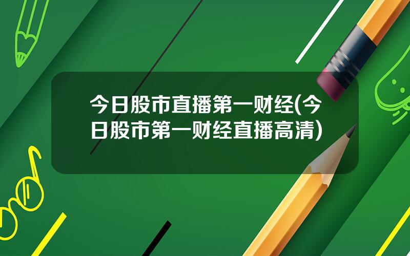 今日股市直播第一财经(今日股市第一财经直播高清)