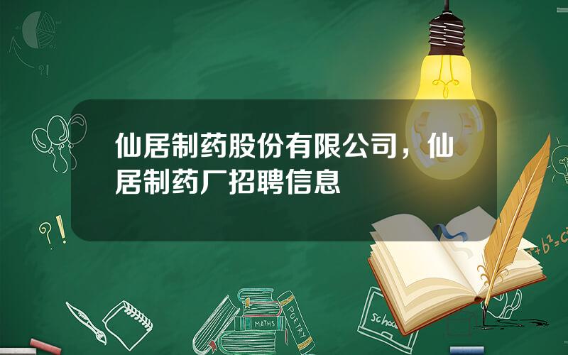 仙居制药股份有限公司，仙居制药厂招聘信息