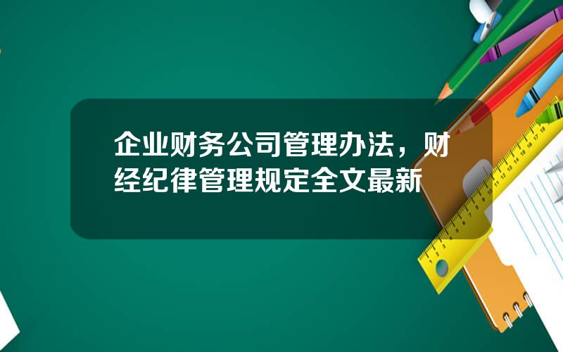 企业财务公司管理办法，财经纪律管理规定全文最新