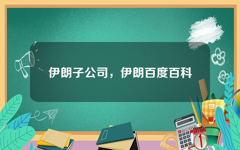 伊朗子公司，伊朗百度百科