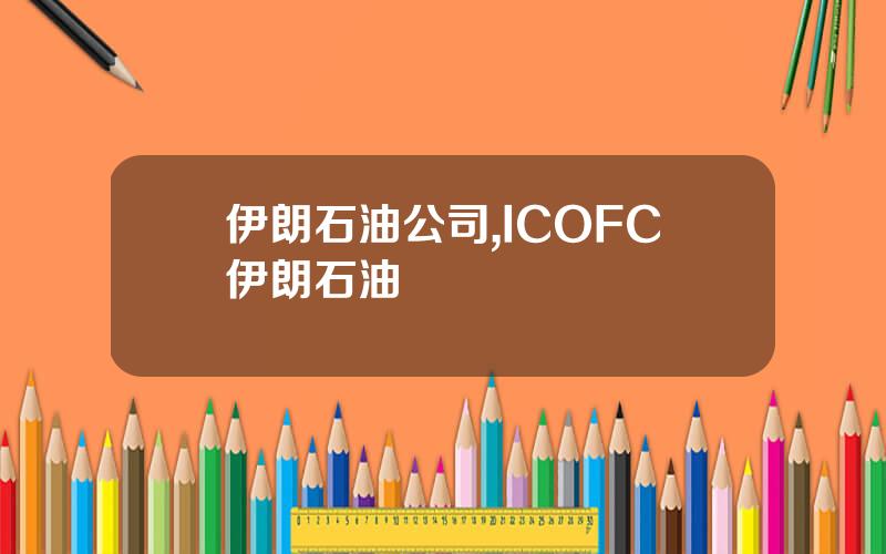 伊朗石油公司,ICOFC伊朗石油