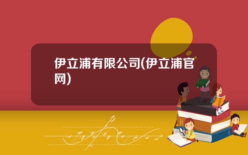 伊立浦有限公司(伊立浦官网)