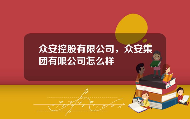 众安控股有限公司，众安集团有限公司怎么样