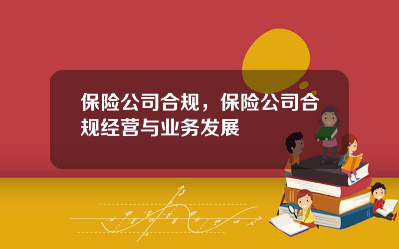 保险公司合规，保险公司合规经营与业务发展