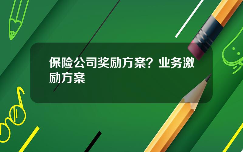 保险公司奖励方案？业务激励方案