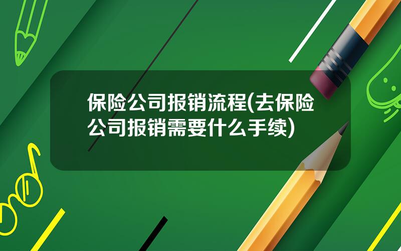 保险公司报销流程(去保险公司报销需要什么手续)